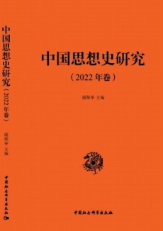 中国思想史研究